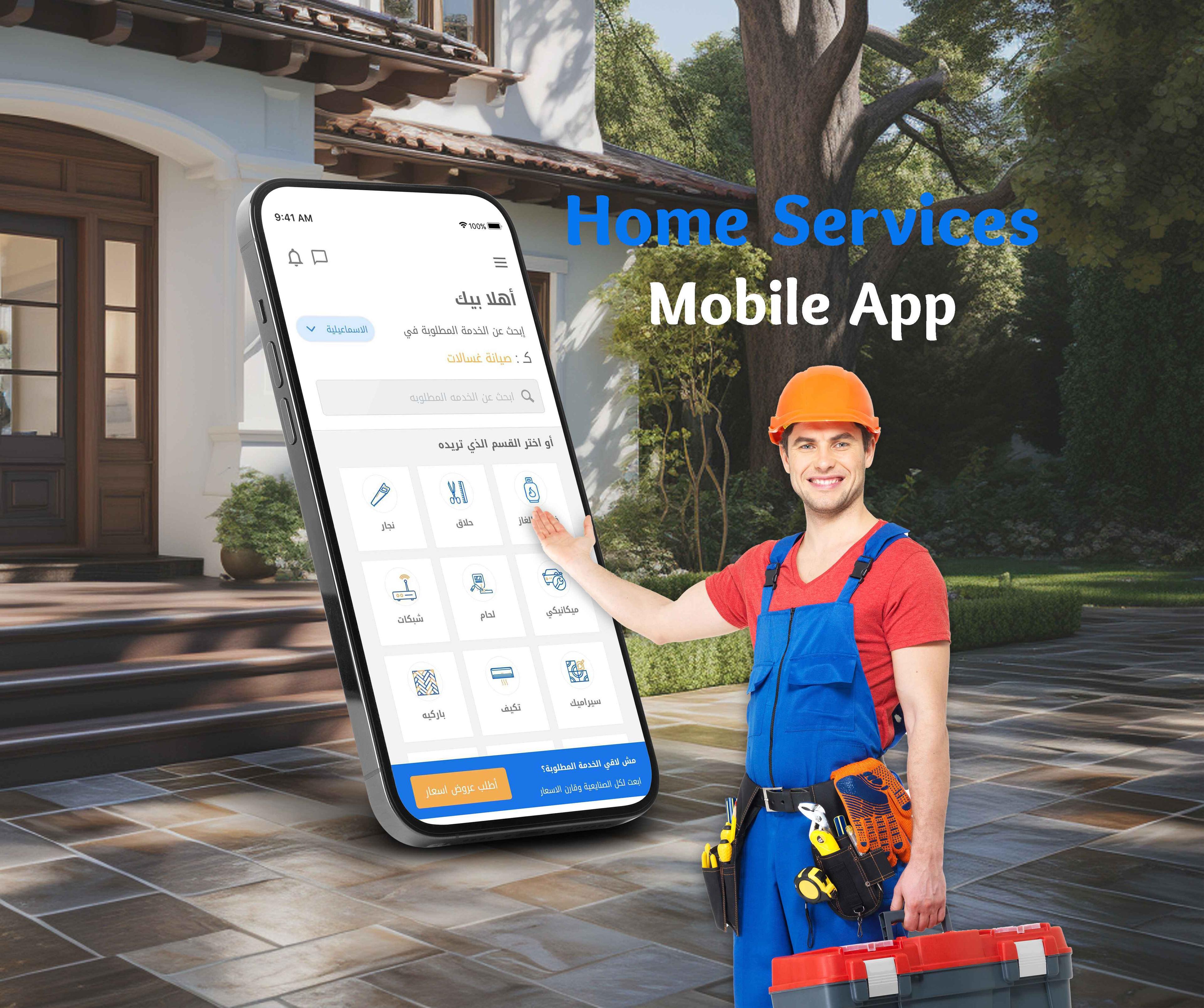 تطبيق هوم سيرفيس – للخدمات المنزلية